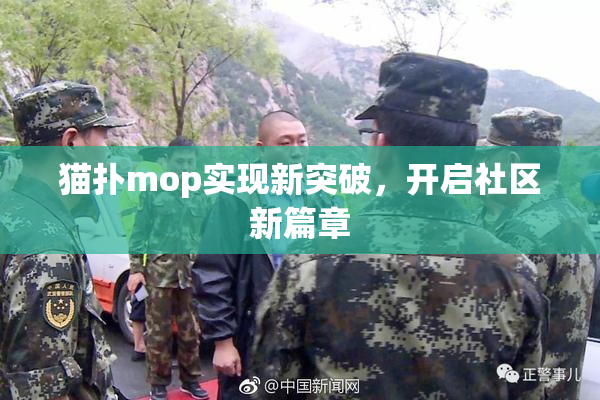 猫扑mop实现新突破，开启社区新篇章