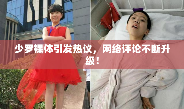 少罗裸体引发热议，网络评论不断升级！