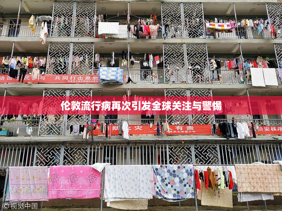 伦敦流行病再次引发全球关注与警惕