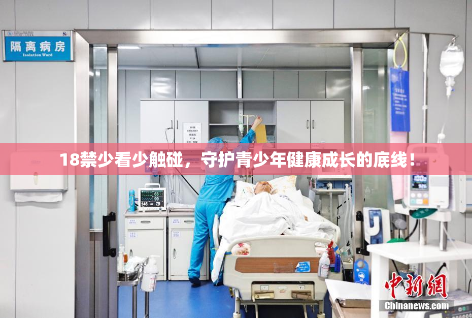 18禁少看少触碰，守护青少年健康成长的底线！