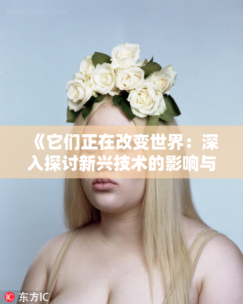 《它们正在改变世界：深入探讨新兴技术的影响与挑战》