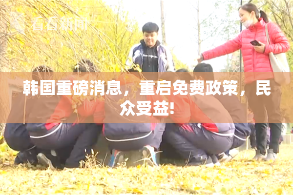 韩国重磅消息，重启免费政策，民众受益!
