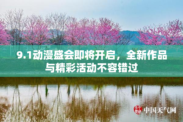 9.1动漫盛会即将开启，全新作品与精彩活动不容错过