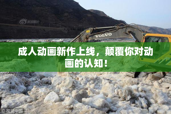 成人动画新作上线，颠覆你对动画的认知！