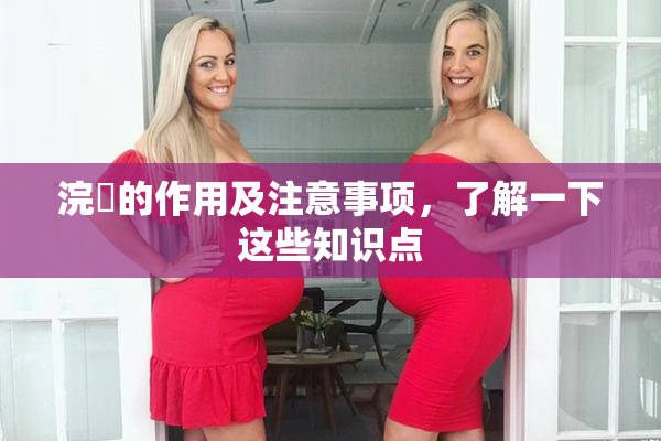 浣腸的作用及注意事项，了解一下这些知识点