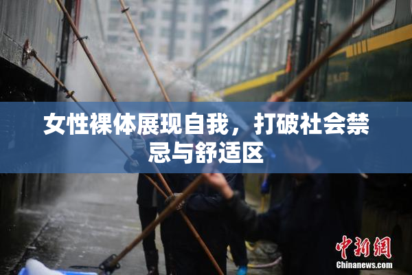 女性裸体展现自我，打破社会禁忌与舒适区