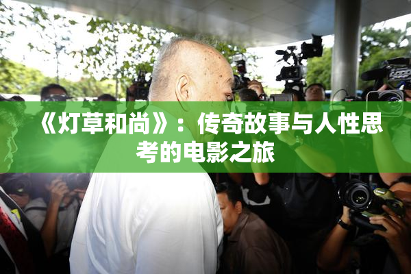 《灯草和尚》：传奇故事与人性思考的电影之旅