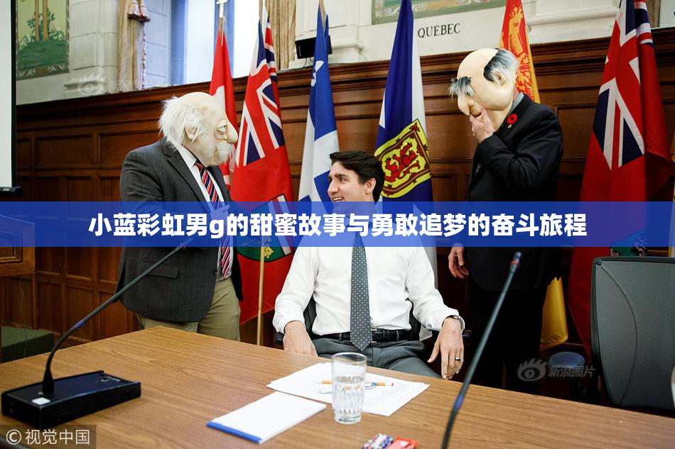 小蓝彩虹男g的甜蜜故事与勇敢追梦的奋斗旅程