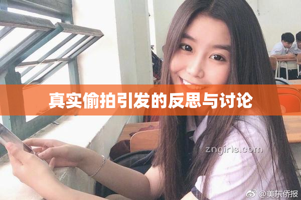 真实偷拍引发的反思与讨论