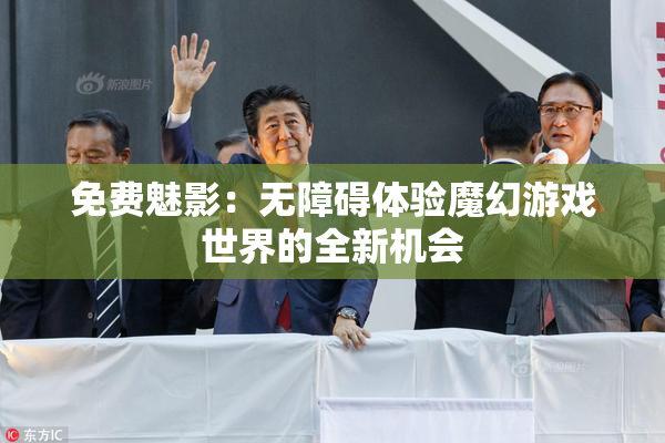 免费魅影：无障碍体验魔幻游戏世界的全新机会