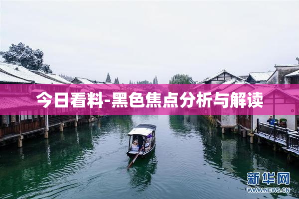 今日看料-黑色焦点分析与解读