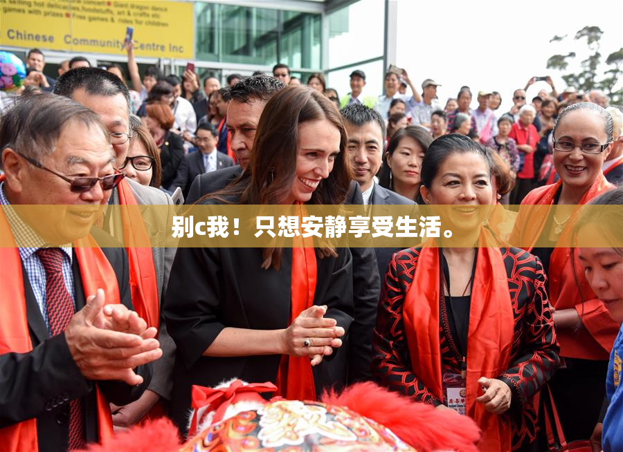 别c我！只想安静享受生活。