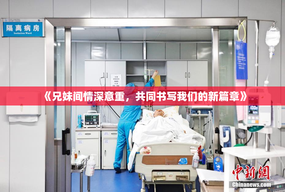 《兄妹间情深意重，共同书写我们的新篇章》