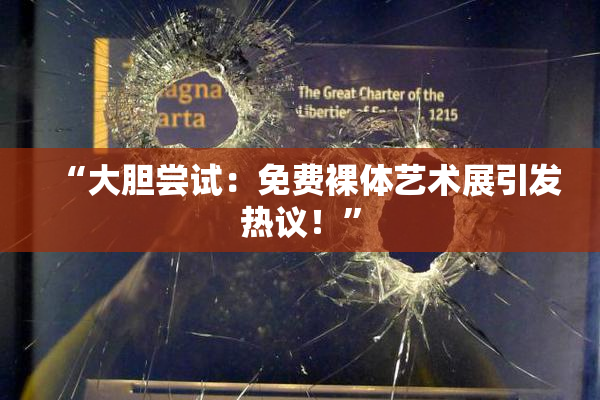 “大胆尝试：免费裸体艺术展引发热议！”