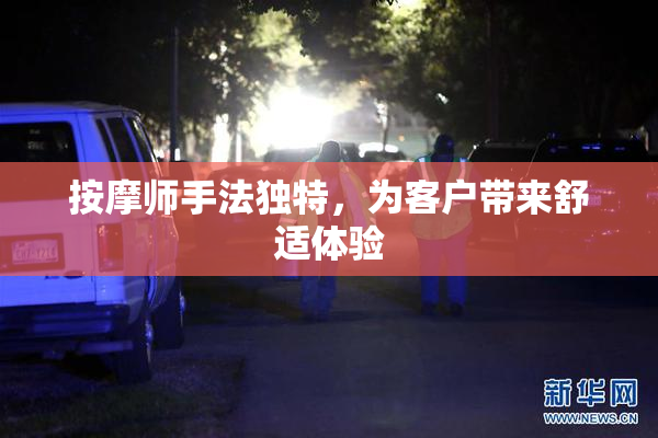 按摩师手法独特，为客户带来舒适体验