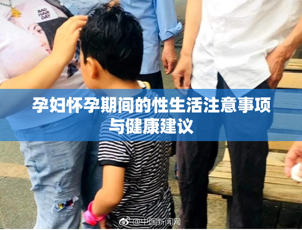 孕妇怀孕期间的性生活注意事项与健康建议