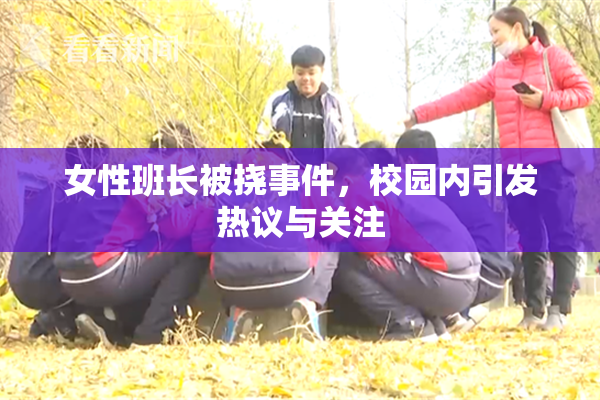 女性班长被挠事件，校园内引发热议与关注
