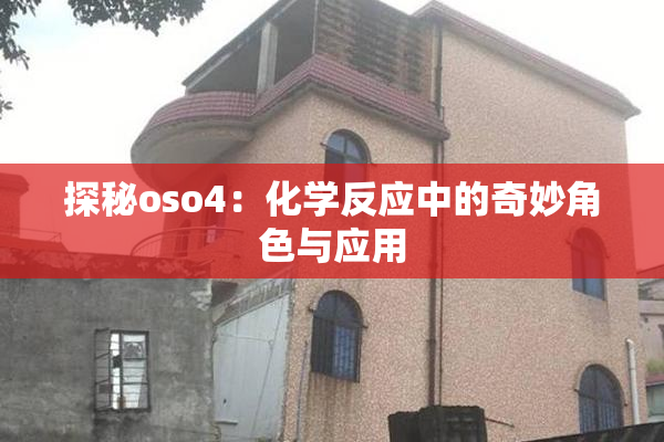 探秘oso4：化学反应中的奇妙角色与应用
