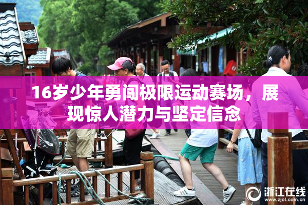 16岁少年勇闯极限运动赛场，展现惊人潜力与坚定信念