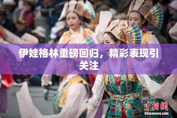 伊娃格林重磅回归，精彩表现引关注