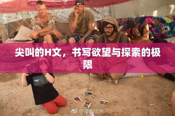 尖叫的H文，书写欲望与探索的极限