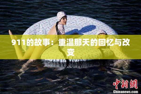 911的故事：重温那天的回忆与改变
