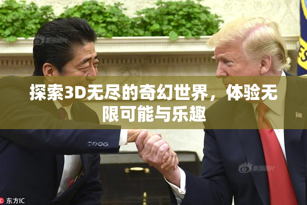 探索3D无尽的奇幻世界，体验无限可能与乐趣