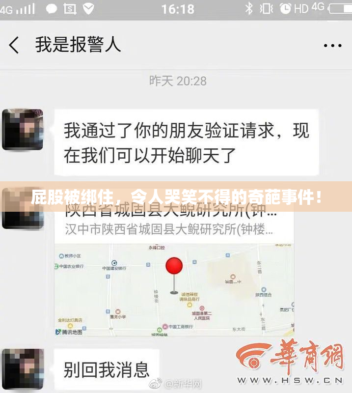 屁股被绑住，令人哭笑不得的奇葩事件！