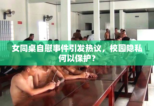 女同桌自慰事件引发热议，校园隐私何以保护？
