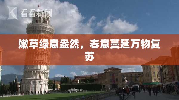 嫩草绿意盎然，春意蔓延万物复苏