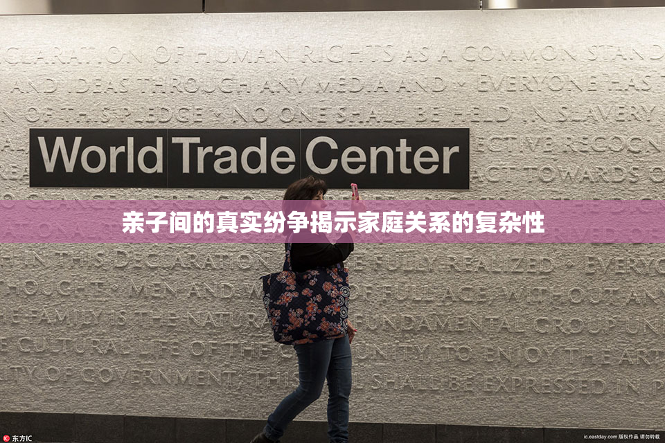 亲子间的真实纷争揭示家庭关系的复杂性