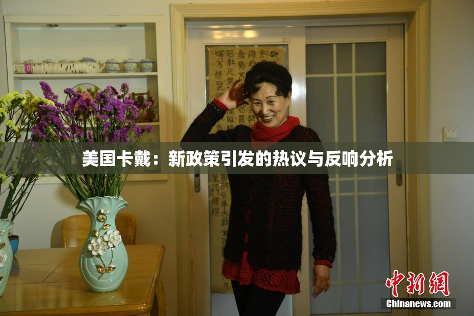 美国卡戴：新政策引发的热议与反响分析