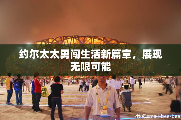 约尔太太勇闯生活新篇章，展现无限可能