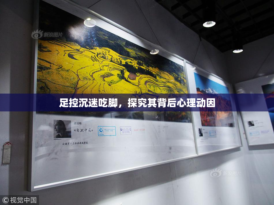 足控沉迷吃脚，探究其背后心理动因