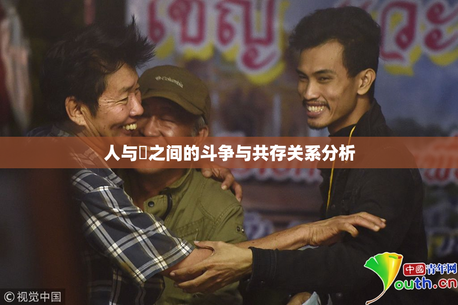 人与嘼之间的斗争与共存关系分析