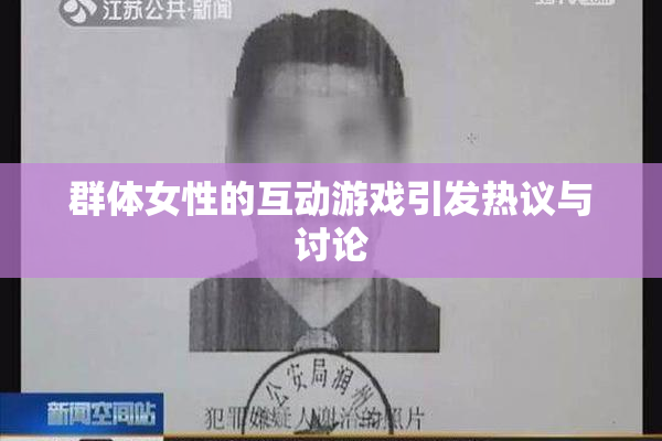 群体女性的互动游戏引发热议与讨论