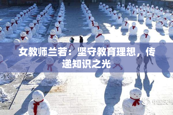 女教师兰若：坚守教育理想，传递知识之光