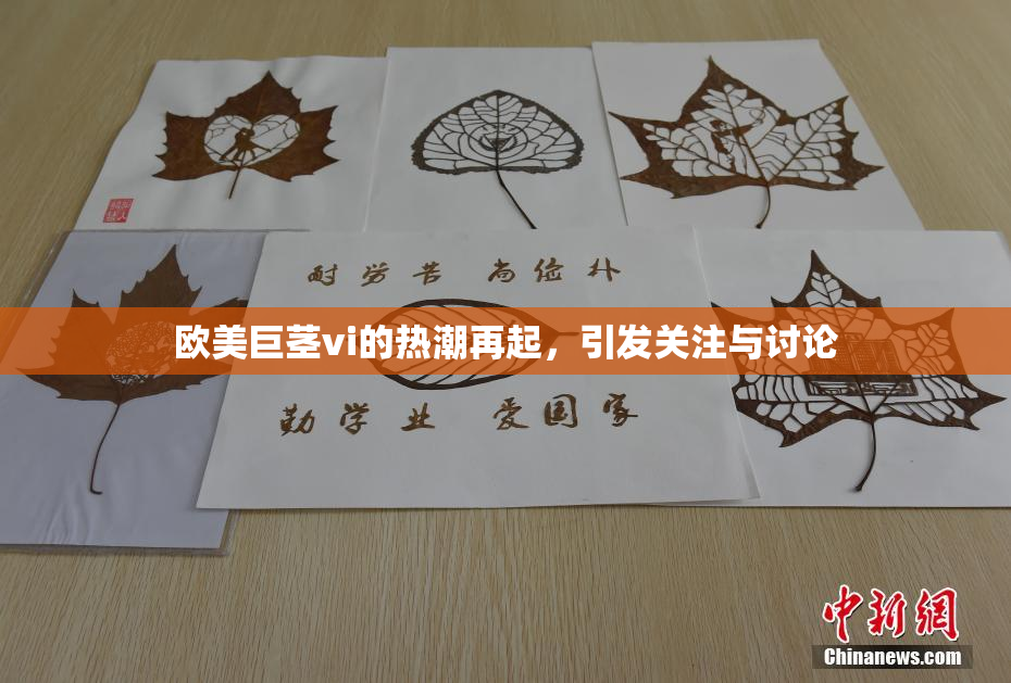 欧美巨茎vi的热潮再起，引发关注与讨论