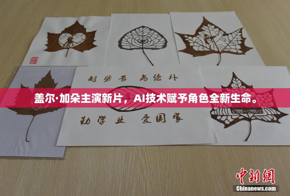 盖尔·加朵主演新片，AI技术赋予角色全新生命。