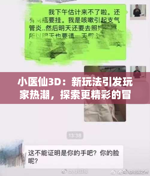 小医仙3D：新玩法引发玩家热潮，探索更精彩的冒险旅程！