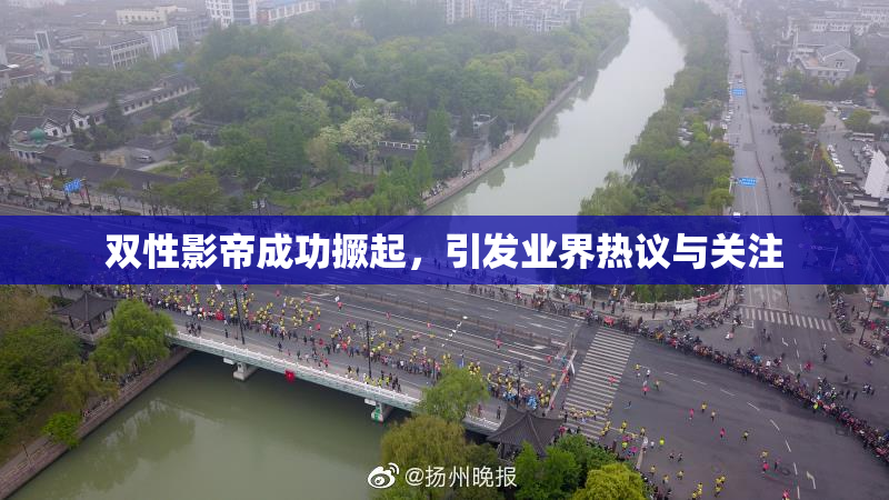 双性影帝成功撅起，引发业界热议与关注