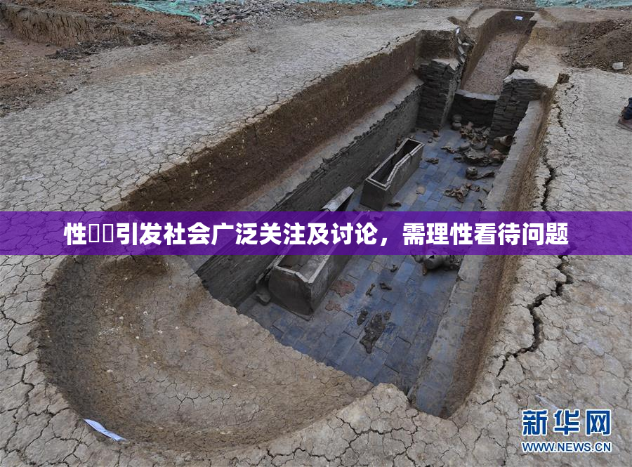 性亂倫引发社会广泛关注及讨论，需理性看待问题
