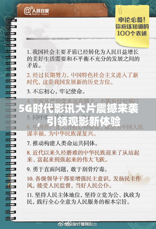 5G时代影讯大片震撼来袭，引领观影新体验