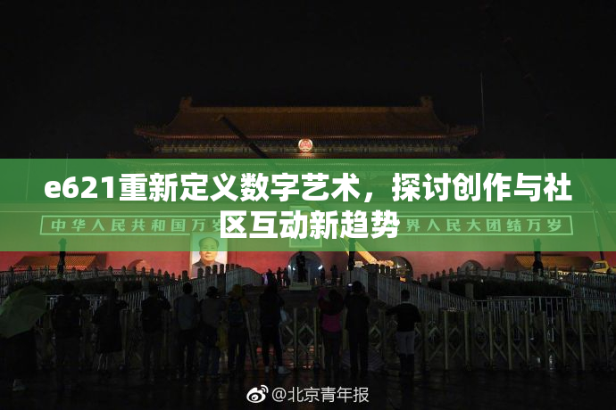e621重新定义数字艺术，探讨创作与社区互动新趋势
