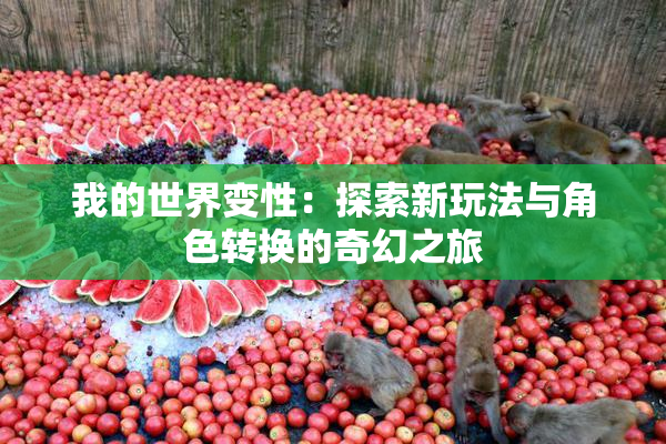 我的世界变性：探索新玩法与角色转换的奇幻之旅