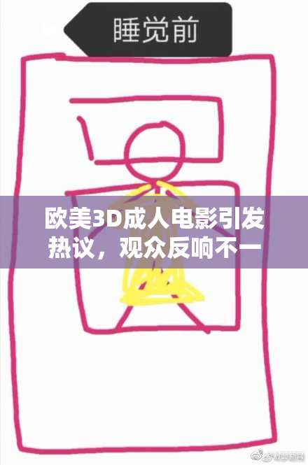 欧美3D成人电影引发热议，观众反响不一