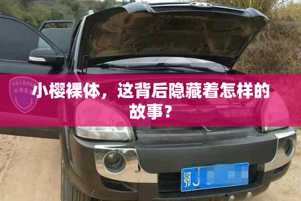 小樱裸体，这背后隐藏着怎样的故事？