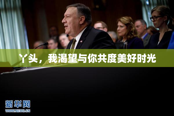 丫头，我渴望与你共度美好时光