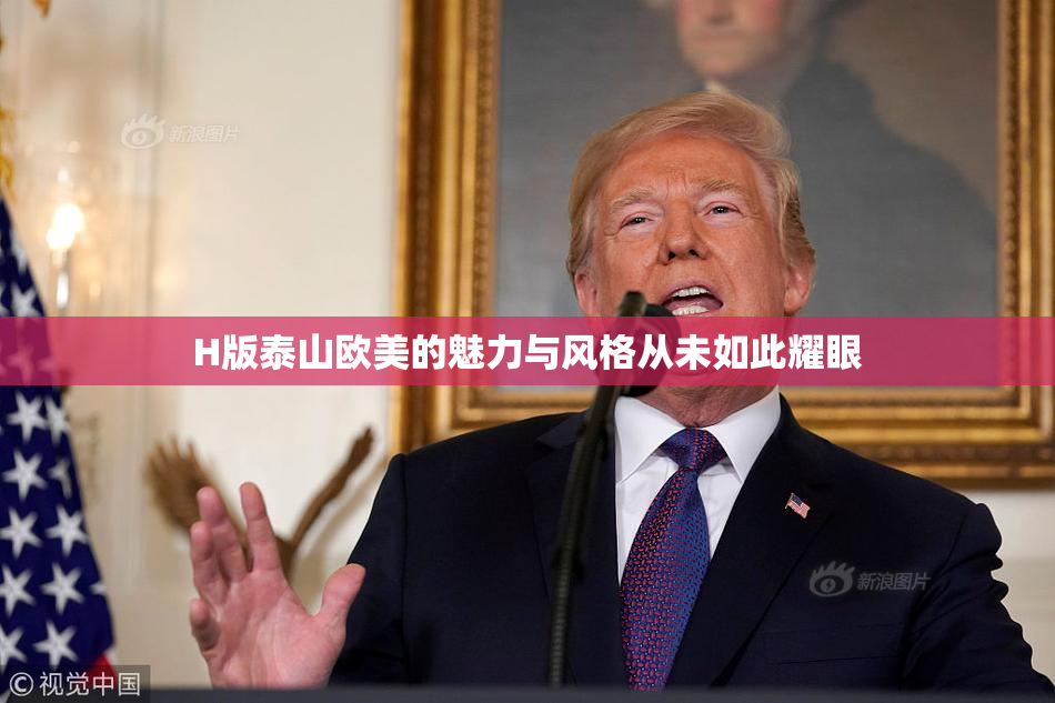 H版泰山欧美的魅力与风格从未如此耀眼