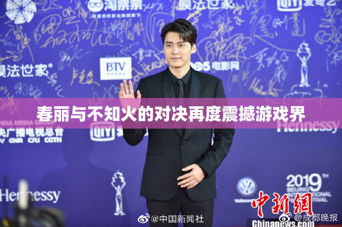 春丽与不知火的对决再度震撼游戏界